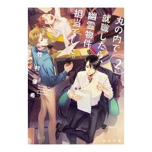 丸の内で就職したら、幽霊物件担当でした。 2／竹村優希