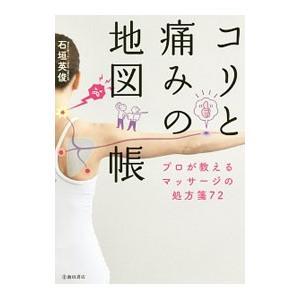 コリと痛みの地図帳／石垣英俊