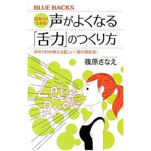 日本人のための声がよくなる「舌力」のつくり方／篠原さなえ