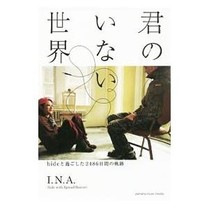 君のいない世界／Ｉ．Ｎ．Ａ．