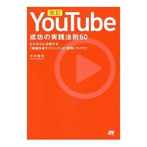 YouTube成功の実践法則60／木村博史