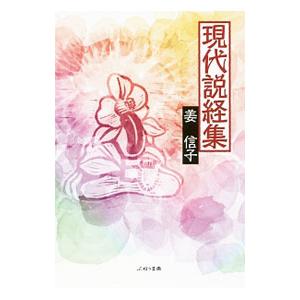 現代説経集／姜信子