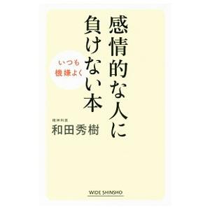 感情的な人に負けない本／和田秀樹