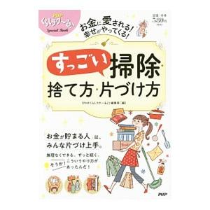 すっごい掃除・捨て方・片づけ方／ＰＨＰ研究所