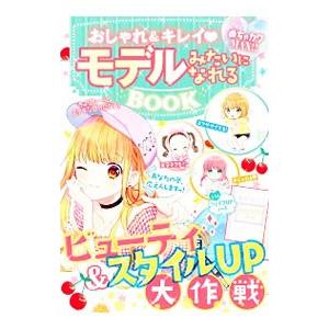 おしゃれ＆キレイモデルみたいになれるＢＯＯＫ／めちゃカワ！！おしゃれガール委員会