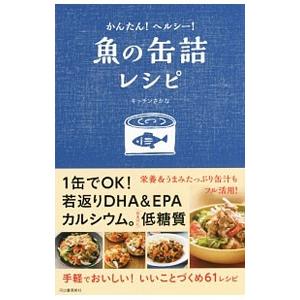 かんたん！ヘルシー！魚の缶詰レシピ／キッチンさかな