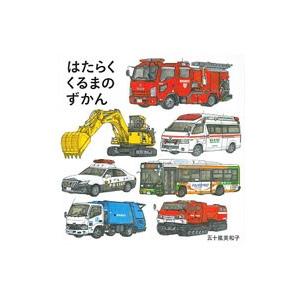 はたらくくるまのずかん/五十嵐美和子の商品画像