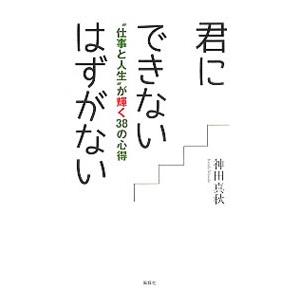 君にできないはずがない／神田真秋