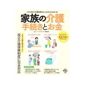 家族の介護 手続きとお金／高室成幸