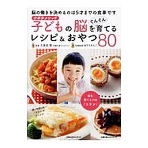 クボタメソッド子どもの脳をぐんぐん育てるレシピ＆おやつ80／久保田競