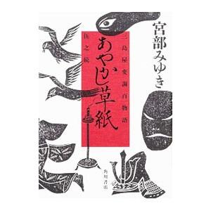 あやかし草紙 （三島屋変調百物語伍之続5）／宮部みゆき