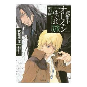 魔術士オーフェンはぐれ旅 魔王編／秋田禎信