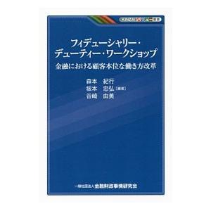フィデューシャリー・デューティー・ワークショップ／森本紀行