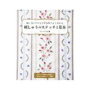 刺しゅうのステッチと基本／アトリエFil