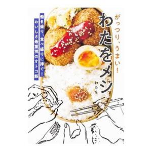 がっつり、うまい！わたをメシ／わたを