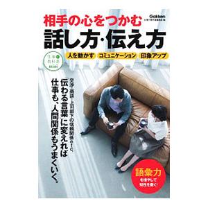 相手の心をつかむ話し方・伝え方／学研プラス