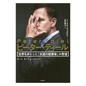 ピーター・ティール／RappoldThomas