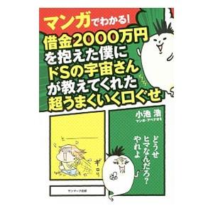 マンガでわかる！借金２０００万円を抱えた僕にドＳの宇宙さんが教えてくれた超うまくいく口ぐせ／小池浩（心霊研究）