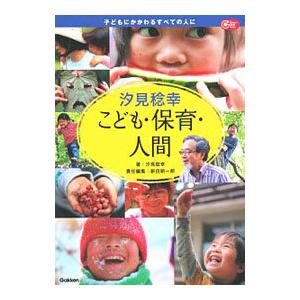 汐見稔幸こども・保育・人間/汐見稔幸の商品画像