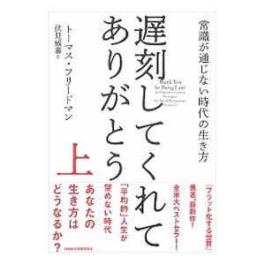 遅刻してくれて、ありがとう 上／FriedmanThomas L．