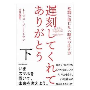 遅刻してくれて、ありがとう 下／FriedmanThomas L．