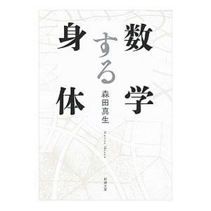 数学する身体／森田真生