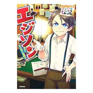 エジソン／早野美智代