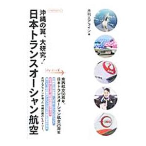 日本トランスオーシャン航空／イカロス出版