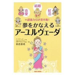 夢をかなえるアーユルヴェーダ／新倉亜希