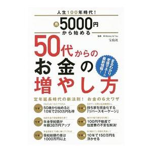 人生１００年時代！月５０００円から始める５０代からのお金の増やし方／Ｍｏｎｅｙ ＆ Ｙｏｕ