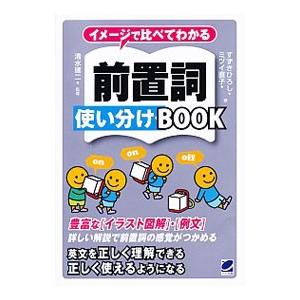イメージで比べてわかる前置詞使い分けBOOK／すずきひろし