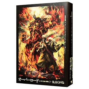 オーバーロード(13) 聖王国の聖騎士 下／丸山くがね