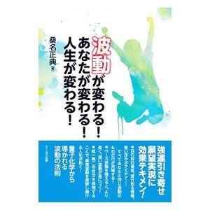 波動が変わる！あなたが変わる！人生が変わる！／桑名正典