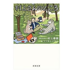 村上さんのところ／村上春樹