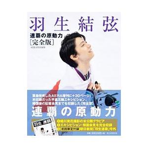 羽生結弦連覇の原動力／朝日新聞出版