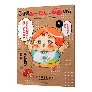 ３才児みーたんは容赦しない／まつざきしおり