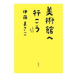 美術館へ行こう／伊藤まさこ