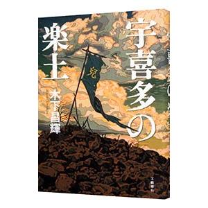 宇喜多の楽土／木下昌輝