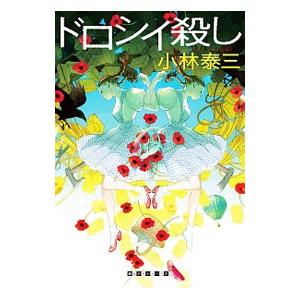 ドロシイ殺し（アリス殺しシリーズ3）／小林泰三