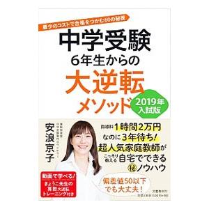 中学受験6年生からの大逆転メソッド 2019年入試版／安浪京子