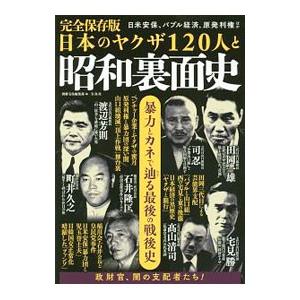 日本のヤクザ120人と昭和裏面史／宝島社