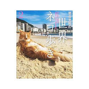 岩合光昭の世界ネコ歩き 2／岩合光昭