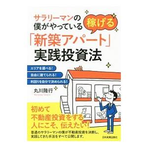 サラリーマンの僕がやっている稼げる「新築アパート」実践投資法／丸川隆行