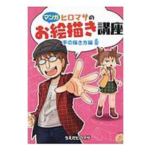 ヒロマサのお絵描き講座 手の描き方編／うえだヒロマサ