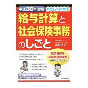 やさしくわかる給与計算と社会保険事務のしごと 平成３０年度版／北村庄吾