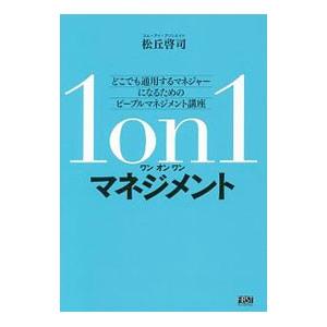 1on1マネジメント／松丘啓司