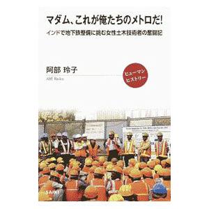 マダム、これが俺たちのメトロだ！／阿部玲子