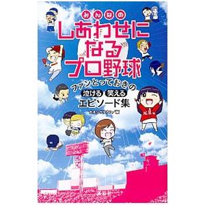 みんなのしあわせになるプロ野球／カネシゲタカシ