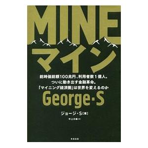 マイン／George S