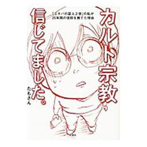 カルト宗教信じてました。／たもさん